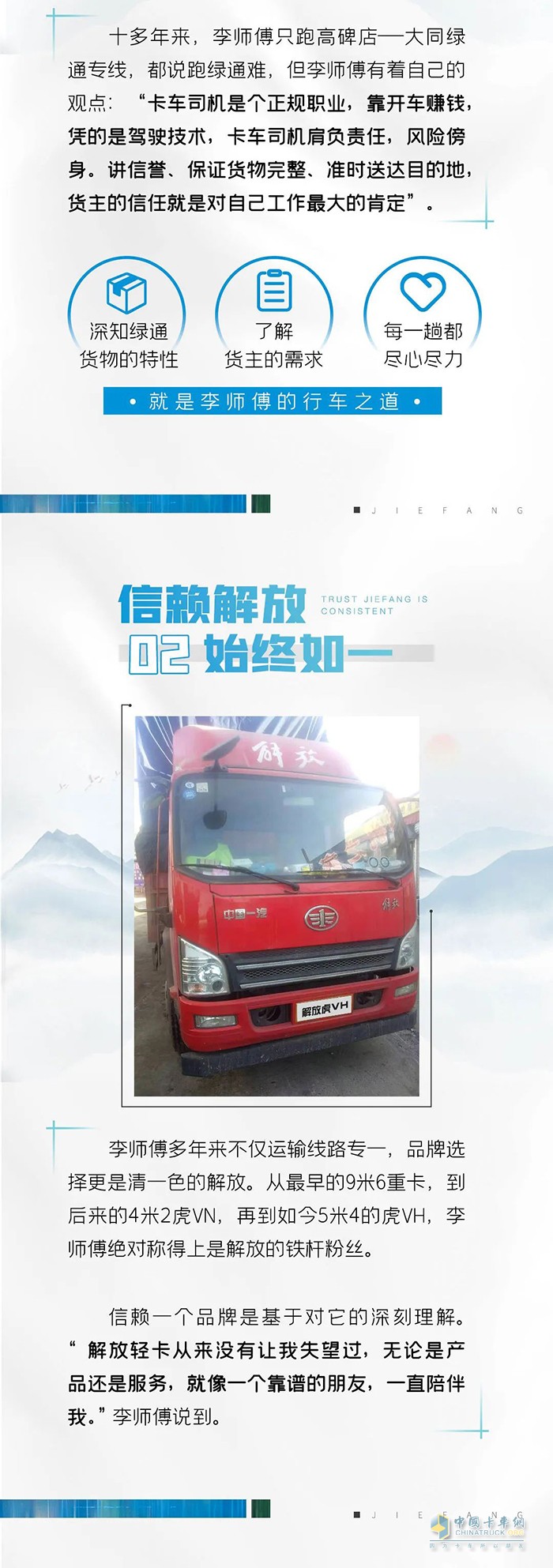 解放輕卡用戶李鵬：不一樣的綠通路，一樣的絕對(duì)伙伴