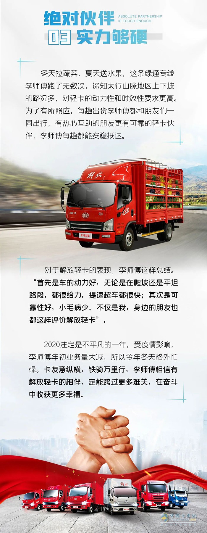 解放輕卡用戶李鵬：不一樣的綠通路，一樣的絕對(duì)伙伴