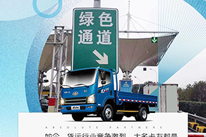 解放輕卡用戶李鵬：不一樣的綠通路，一樣的絕對(duì)伙伴