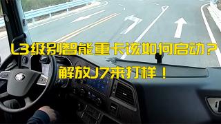 L3級(jí)別智能重卡該如何啟動(dòng)？解放J7來(lái)打樣！