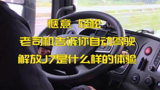 愜意、輕松、老司機(jī)告訴你自動(dòng)駕駛解放J7是什么樣的體驗(yàn)