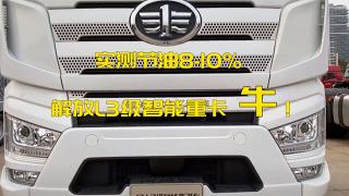 實測節(jié)油8-10% 解放L3級智能重卡，牛！