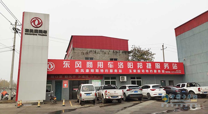 東風(fēng)商用車洛陽幫捷服務(wù)站