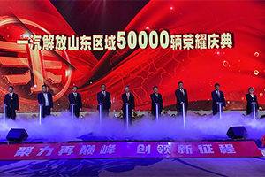 山東區(qū)域突破50000輛 解放銷(xiāo)量的飆升密碼是用戶