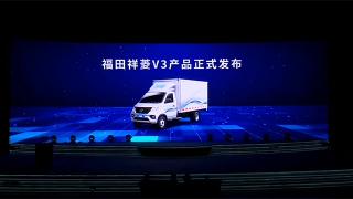  福田時(shí)代業(yè)務(wù)戰(zhàn)略3.0，福田祥菱V3產(chǎn)品重磅發(fā)布