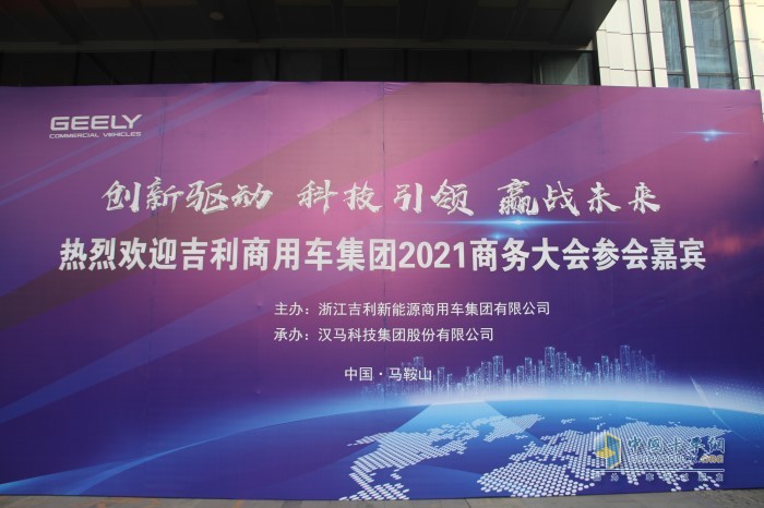 以“創(chuàng)新驅(qū)動(dòng) 科技引領(lǐng) 贏戰(zhàn)未來(lái)” 為主題的吉利商用車(chē)2021年商務(wù)年會(huì)