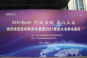 國六、LNG、純電動 吉利商用車2021商務(wù)年會車型搶先看
