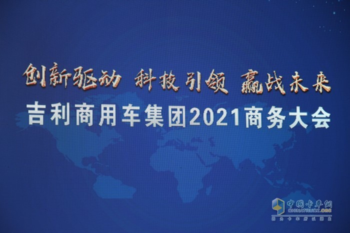 “創(chuàng)新驅(qū)動 科技引領(lǐng) 迎戰(zhàn)未來”為主題的吉利商用車集團2021商務年會