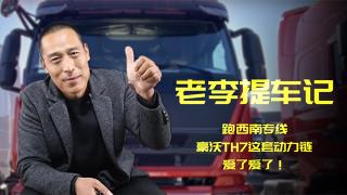 老李提車記：跑西南專線，豪沃TH7這動力鏈，愛了愛了！