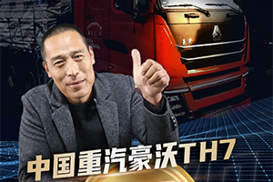 中國重汽豪沃TH7手賬單：用奧運標準詮釋冠軍車型