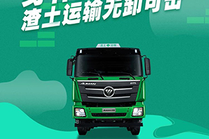 歐曼：身懷三大絕技，渣土運(yùn)輸無(wú)卸可擊！