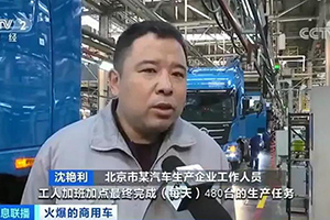 深耕細(xì)分市場(chǎng)，銷量超預(yù)期，福田戴姆勒汽車滿負(fù)荷生產(chǎn)！