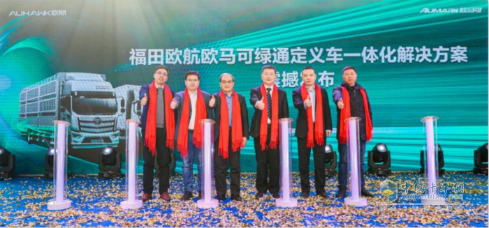 　福田汽車集團(tuán)副總裁、歐航歐馬可事業(yè)部總裁顧德華、中物聯(lián)農(nóng)產(chǎn)品供應(yīng)鏈分會(huì)專家委員會(huì)主任山東省物流采購(gòu)協(xié)會(huì)會(huì)長(zhǎng)王國(guó)利、福田康明斯輕型產(chǎn)品總工程師張振國(guó)、貨車之家科技有限公司總經(jīng)理郭玉安、福田智科市場(chǎng)總監(jiān)郭峰、山東華悅世通供應(yīng)鏈總經(jīng)理鞠冬共同發(fā)布綠通定義車一體化解決方案