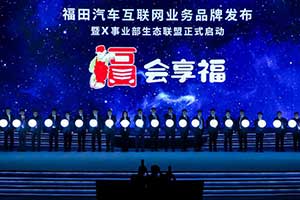 從“客戶”原點出發(fā)  北汽福田以需求側驅動供給側