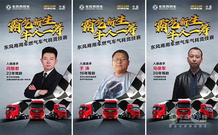 東風(fēng)商用車(chē)燃?xì)廛?chē)氣耗競(jìng)技賽