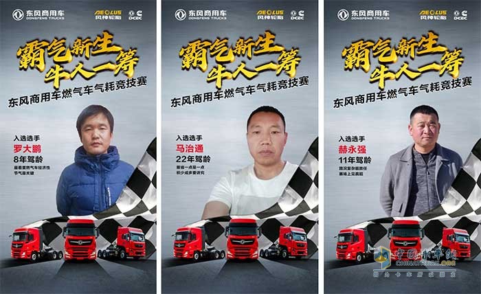 東風(fēng)商用車(chē)燃?xì)廛?chē)氣耗競(jìng)技賽選手