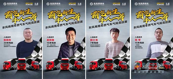 東風(fēng)商用車(chē)燃?xì)廛?chē)氣耗競(jìng)技賽選手