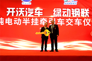 批量交付純電動(dòng)牽引車 開(kāi)沃新能源助力鄂爾多斯綠色建設(shè)