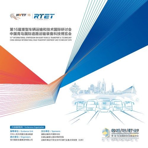第16屆重型車輛運輸和技術國際研討會（HVTT16）將于2021年9月舉辦