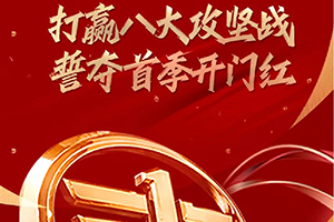 以“卓越東南”為目標(biāo)，一汽解放東南區(qū)域營(yíng)銷(xiāo)誓師大會(huì)在杭州舉行