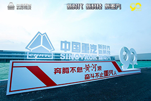首次年產銷突破50萬輛 中國重汽為何這么強？