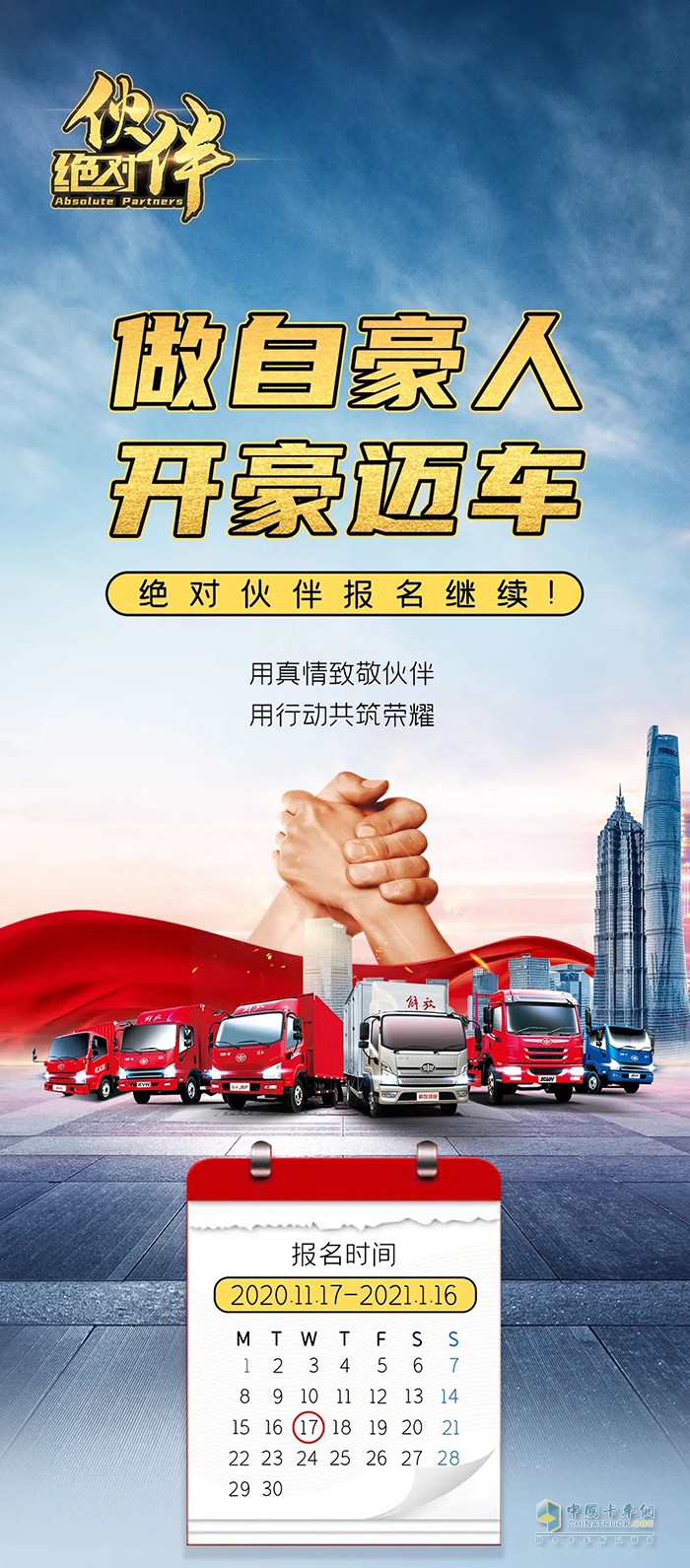 解放輕卡：做自豪人，開(kāi)豪邁車-絕對(duì)伙伴報(bào)名繼續(xù)!