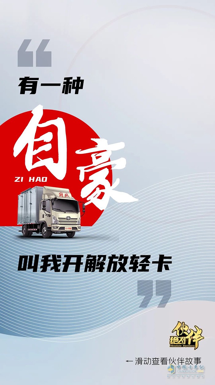 解放輕卡：做自豪人，開(kāi)豪邁車-絕對(duì)伙伴報(bào)名繼續(xù)!