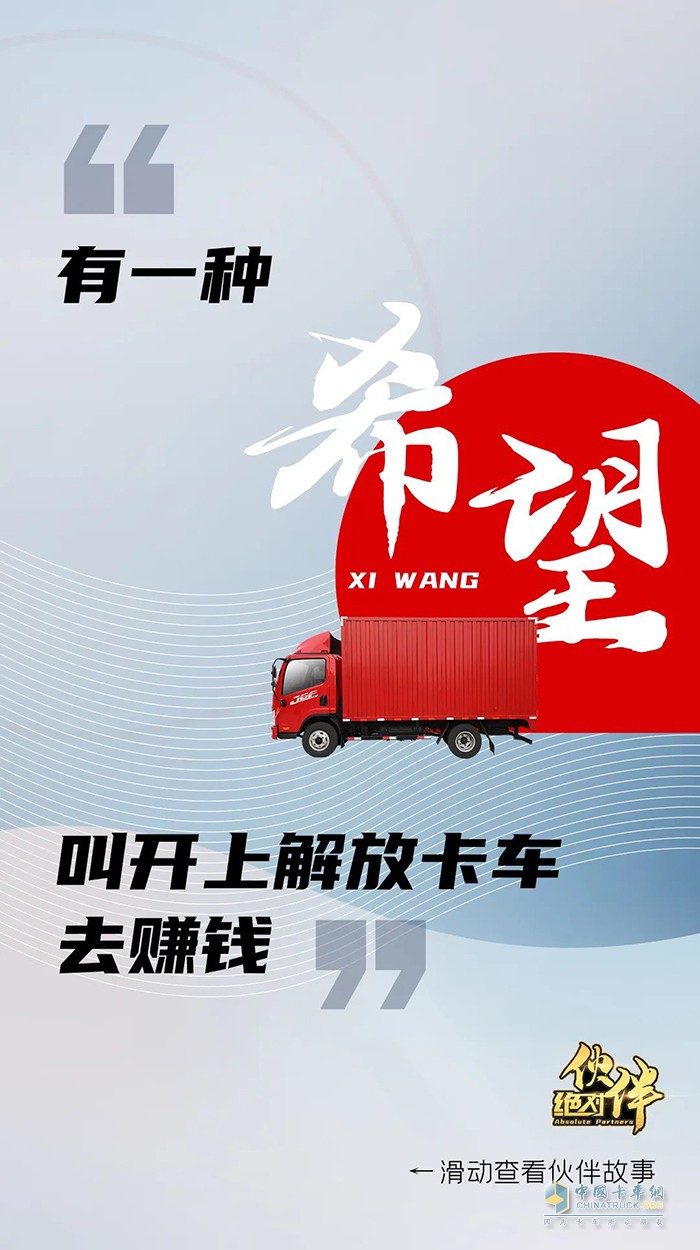解放輕卡：做自豪人，開(kāi)豪邁車-絕對(duì)伙伴報(bào)名繼續(xù)!