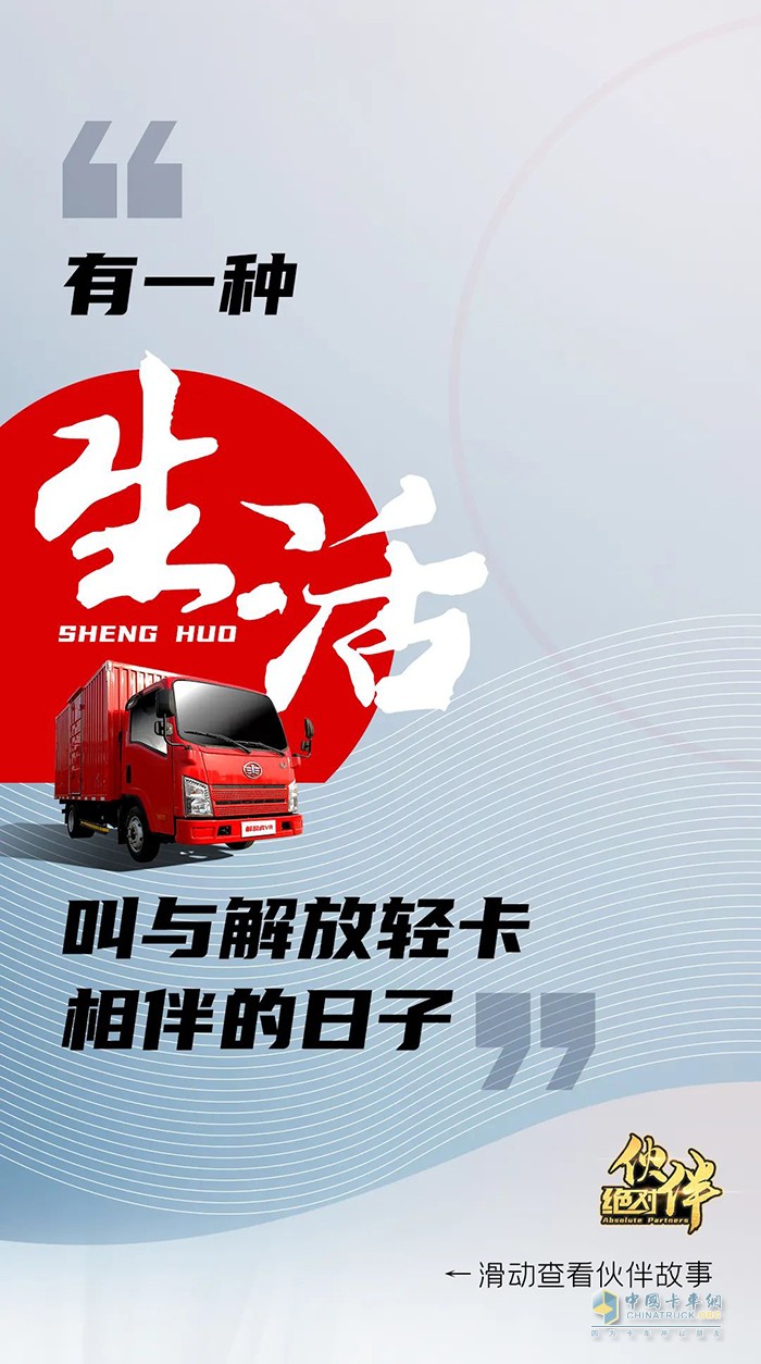 解放輕卡：做自豪人，開(kāi)豪邁車-絕對(duì)伙伴報(bào)名繼續(xù)!