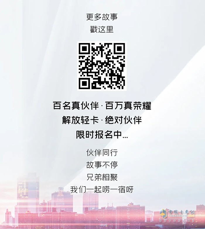 解放輕卡：做自豪人，開(kāi)豪邁車-絕對(duì)伙伴報(bào)名繼續(xù)!
