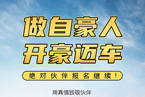 解放輕卡：做自豪人，開(kāi)豪邁車-絕對(duì)伙伴報(bào)名繼續(xù)！