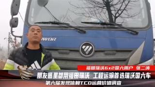 朋友圈里都用福田瑞沃，工程運(yùn)輸張二濤首選瑞沃國六車