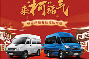 依維柯新春納福購車季：新春享購、來“柯”福氣！