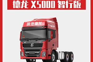 德龍X5000 智行版：卡車人該有的排面，缺一不可！