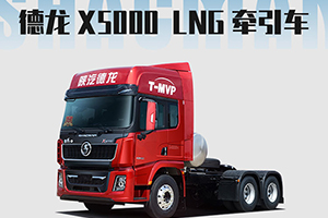 德龍X5000 LNG牽引車：這樣的重卡很優(yōu)秀！