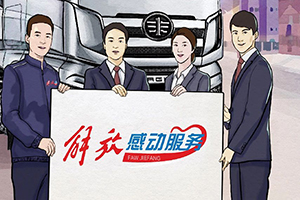 終身質保、終身免費維修、終身免費送機油濾芯！解放“感動服務”領航計劃來了！