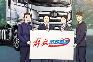 行業(yè)首推！解放感動服務“領航計劃”三大終身服務賦能用戶