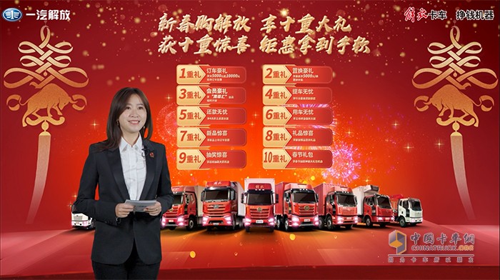 一汽解放汽車(chē)銷(xiāo)售有限公司客戶開(kāi)發(fā)維護(hù)部部長(zhǎng)王睿女士介紹解放新春購(gòu)車(chē)十重禮