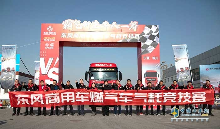 東風(fēng)商用車燃氣車氣耗競技賽