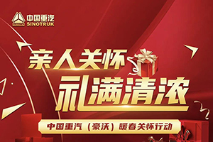 親人關懷！禮滿情濃！中國重汽豪沃暖春關懷行動火爆開啟！