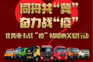北奔重卡與河北卡友“在一起”   戰(zhàn)“疫”情暖心關愛行動正在進行時 