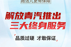 終身質(zhì)保、終身免費(fèi)維修、終身免費(fèi)送機(jī)濾！解放青汽三大終身服務(wù)為你而來！