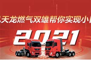 東風天龍燃氣雙雄，幫你實現(xiàn)小目標