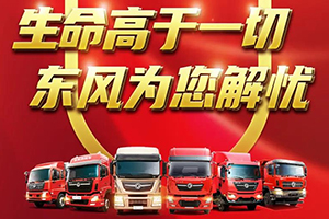 陽光服務(wù)由心溫暖，可靠東風為您解憂