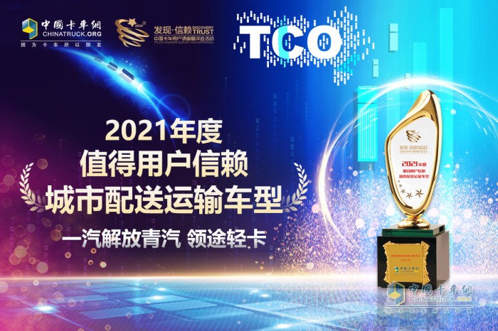 一汽解放青汽 領途輕卡 第六屆發(fā)現(xiàn)信賴產品獎