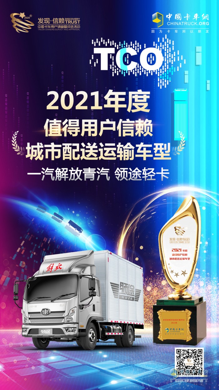 一汽解放青汽 領途輕卡 第六屆發(fā)現(xiàn)信賴產品獎