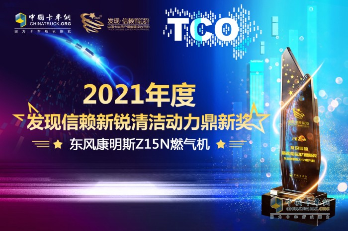 東風(fēng)康明斯 Z15N天然氣發(fā)動機(jī) 第六屆發(fā)現(xiàn)信賴鼎新獎