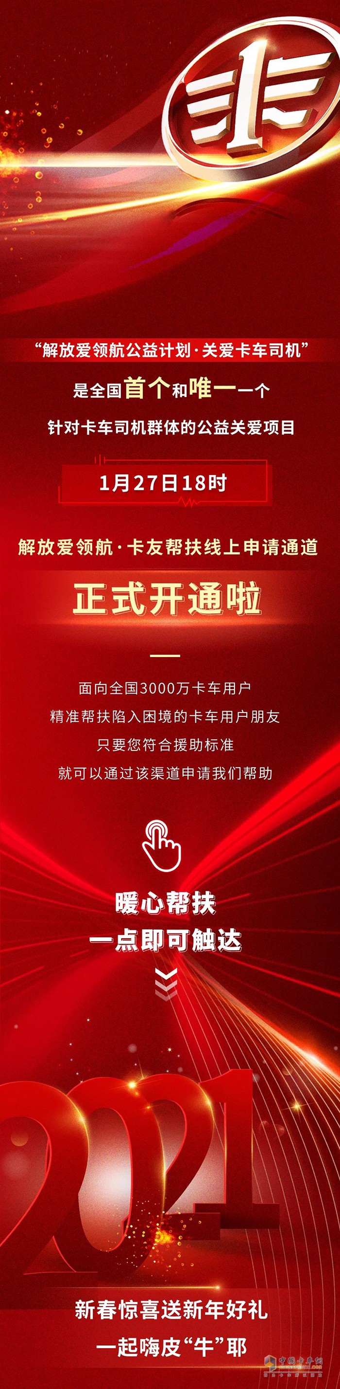 為3000萬(wàn)卡友保駕護(hù)航，這就是解放愛領(lǐng)航