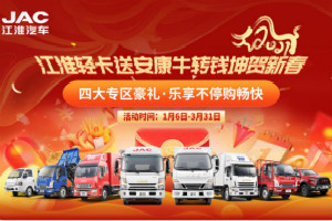 牛轉(zhuǎn)錢坤賀新春！購江淮輕卡抽獎(jiǎng)?lì)I(lǐng)福利 最高可省萬元
