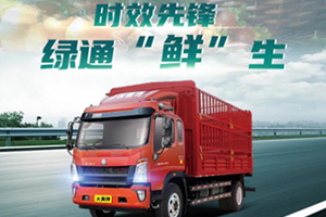 HOWO輕卡綠通先鋒，讓致富之路火速到達(dá)